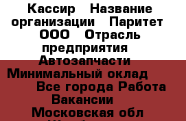 Кассир › Название организации ­ Паритет, ООО › Отрасль предприятия ­ Автозапчасти › Минимальный оклад ­ 22 000 - Все города Работа » Вакансии   . Московская обл.,Щербинка г.